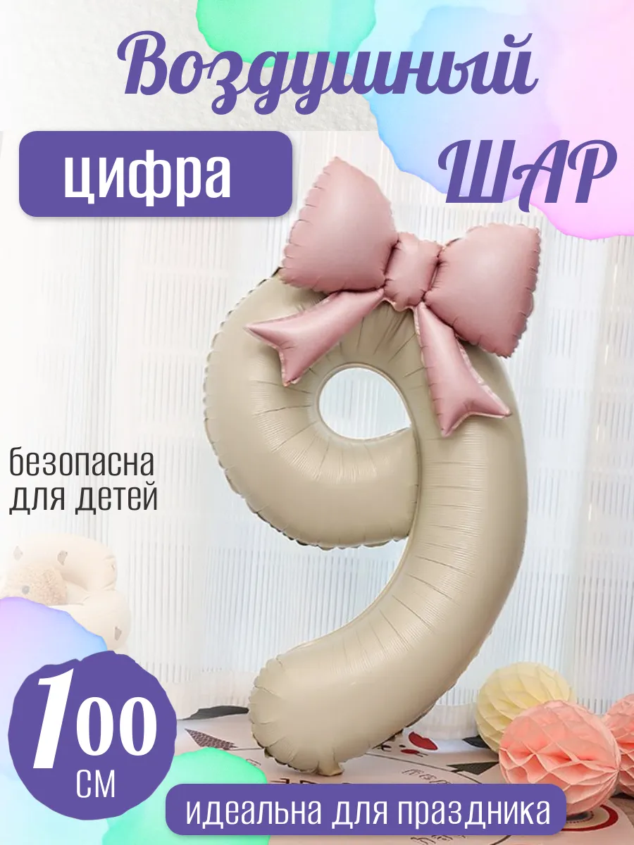 Воздушный шар цифра
