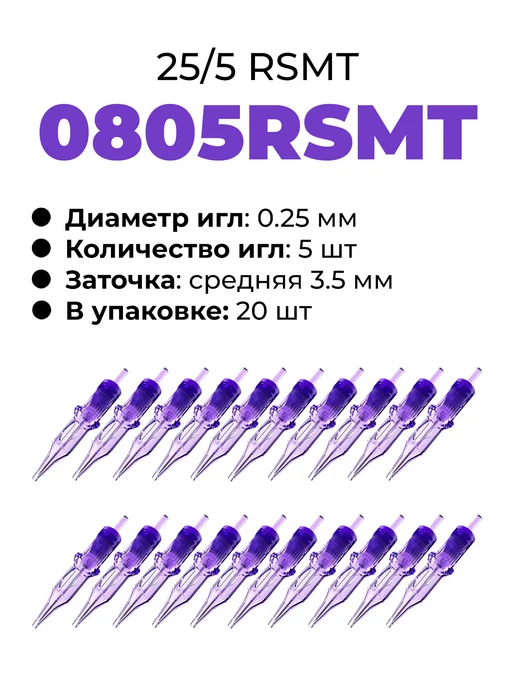 MAST PRO ОРИГИНАЛ 5RS Картриджи для тату и перманента Mast PRO 0805RSMT 25, 20 шт, фото 5
