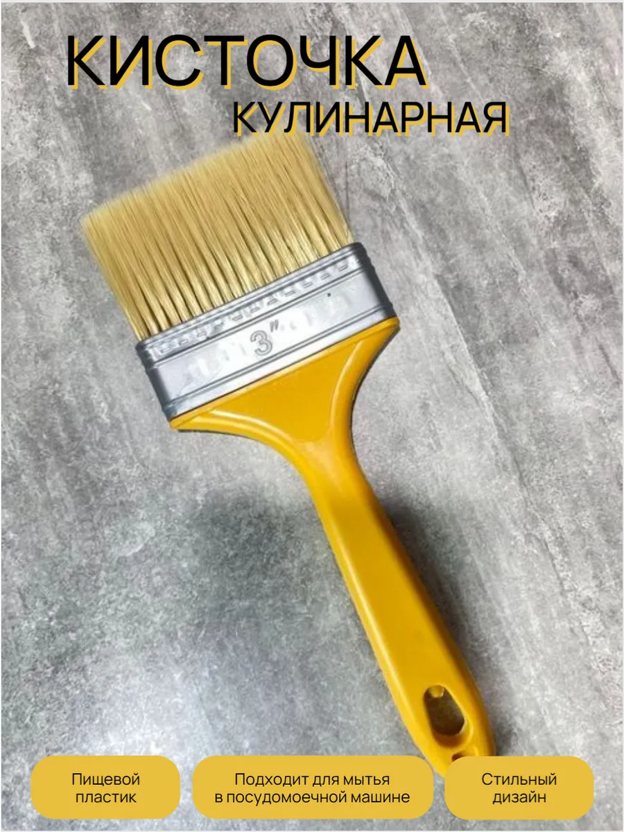Кулинарная кисточка, кисть кондитерская