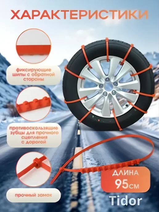 Автотепло Антипробуксовочные стяжки на колеса, 10 шт, фото 3