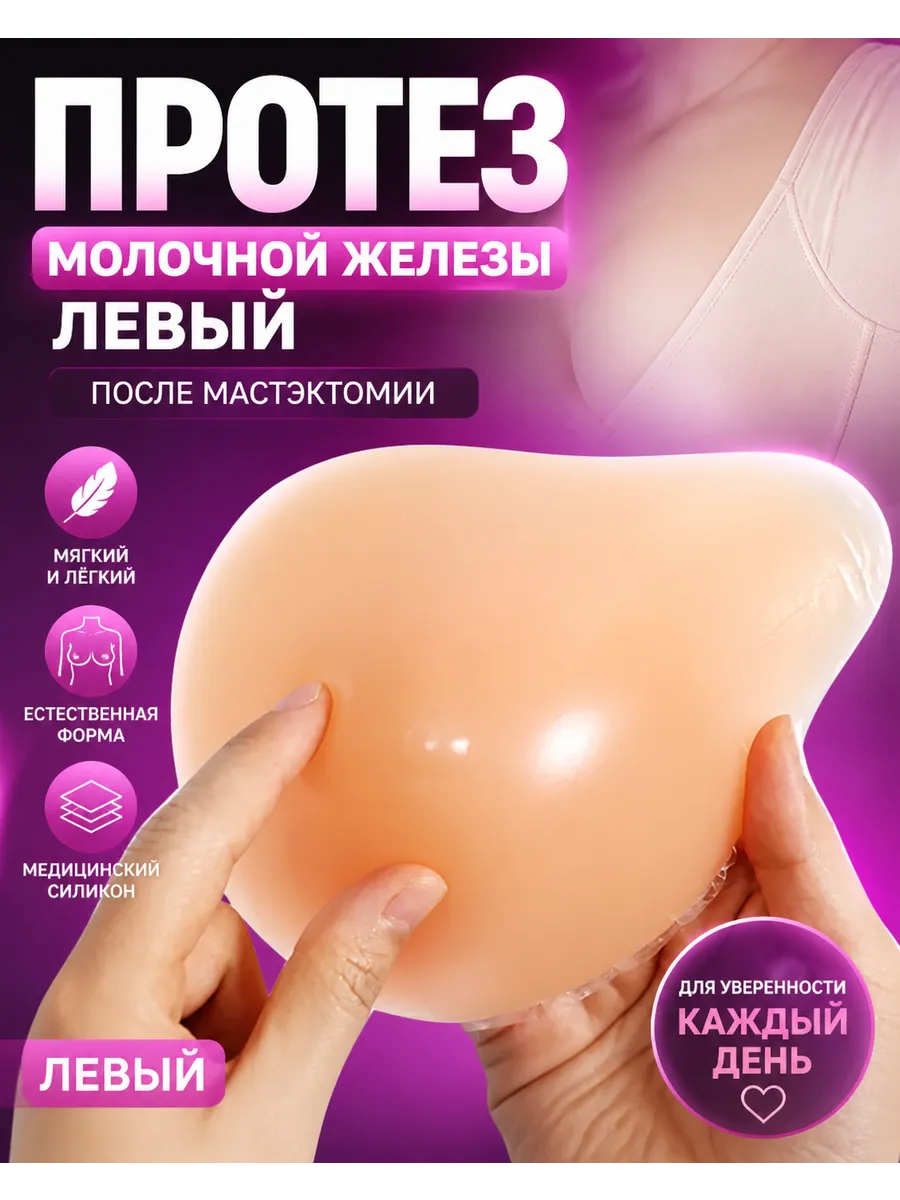Протез молочной железы левый после мастэктомии
