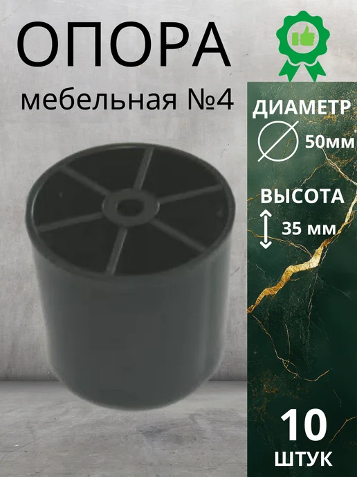 Опора мебельная №4 1 шт, 10 шт
