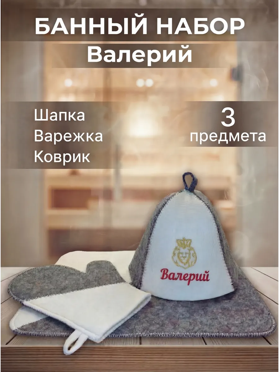 Набор для бани комплект Валерий