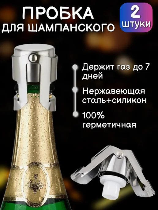 Пробка для бутылки раздвижная, вина и шампанского 2 шт, 2 шт