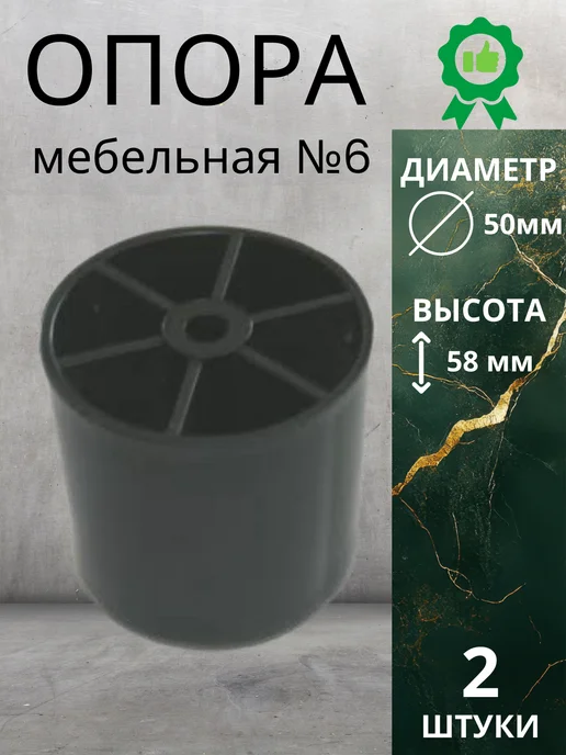 Опора мебельная №6 1 шт, 2 шт