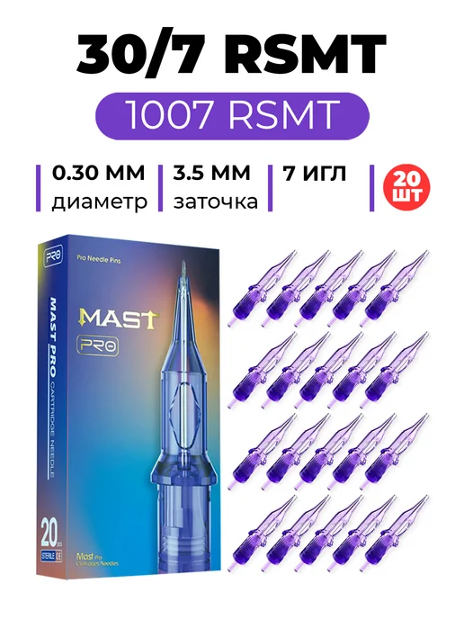 MAST PRO ОРИГИНАЛ 7RS Картриджи для тату машинки Mast PRO 1007RSMT 30, 20 шт
