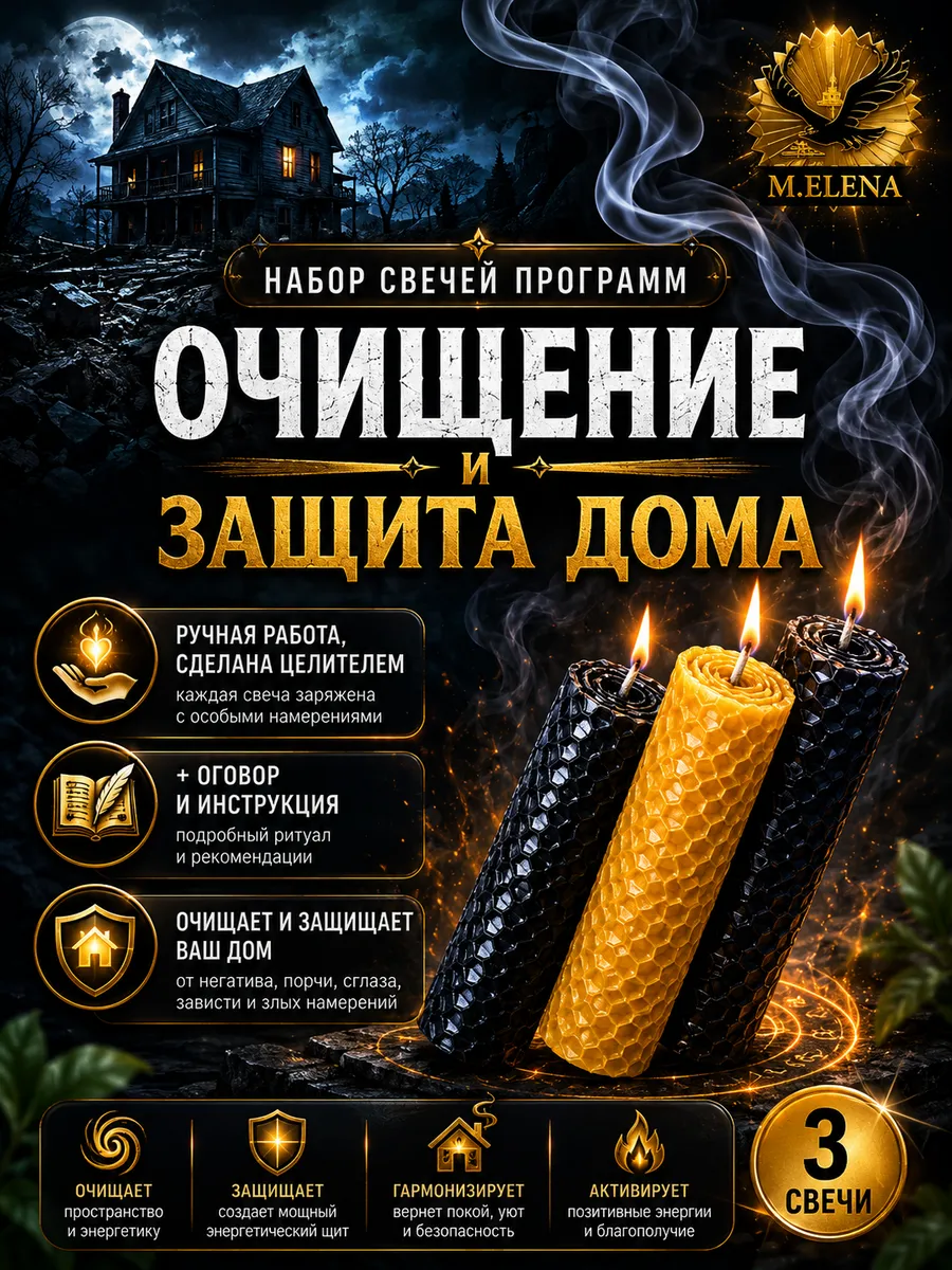 Свечи восковые , набор " Очищение и защита дома"