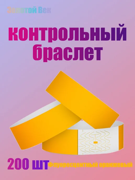 Контрольный браслет 200 шт, 200 шт