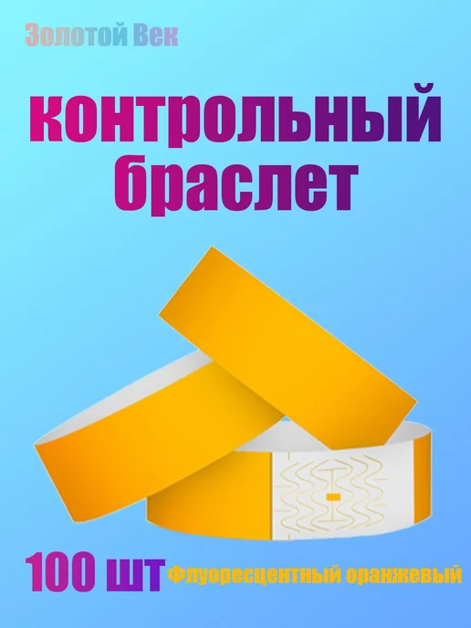 Контрольный браслет 200 шт, 100 шт
