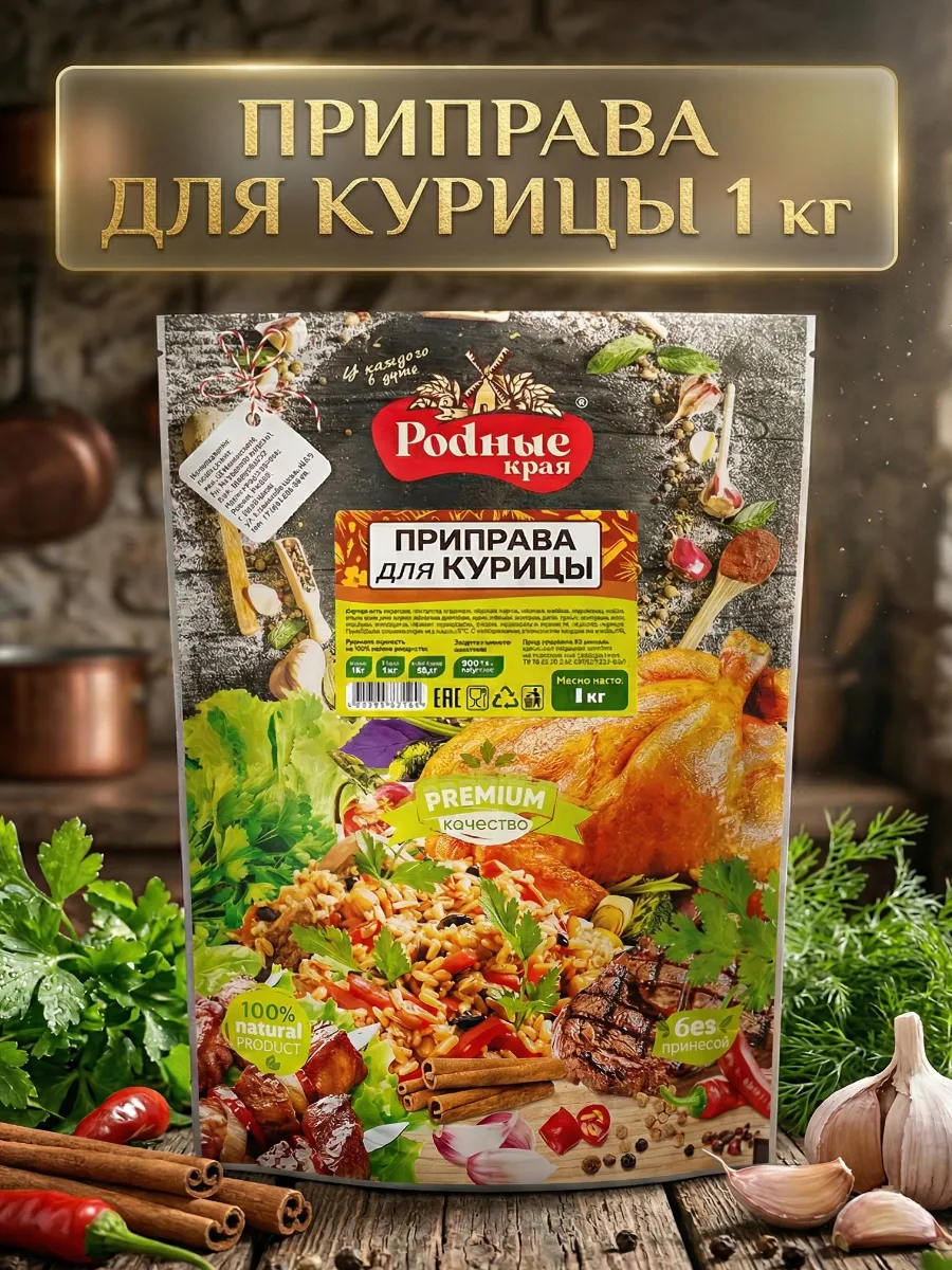 Приправа для курицы 1кг