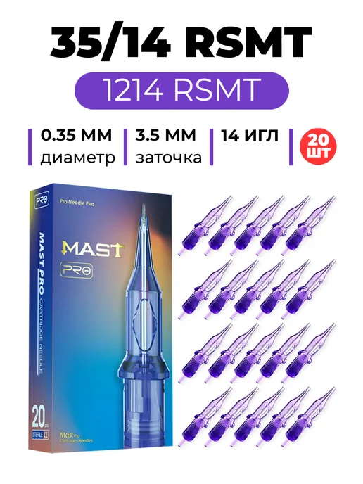 MAST PRO ОРИГИНАЛ 14RS Картриджи для тату машинки Mast PRO 1214RSMT 35, 20 шт