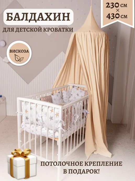 Балдахин на кроватку шатер Ванильный, вариант