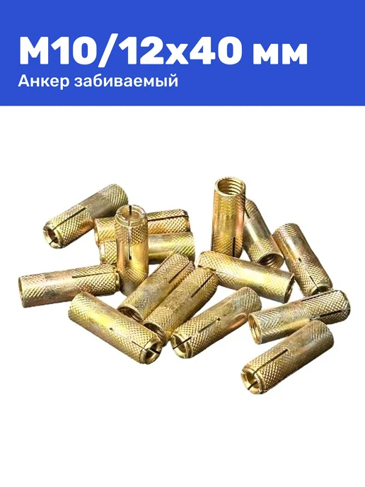 Анкер забивной М10 12 x 40 мм цанга 25 штук, 12x40 мм, 10 шт, фото 2