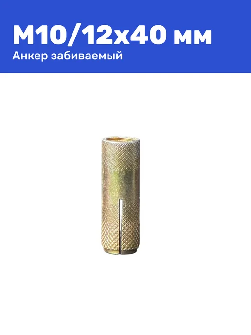 Анкер забивной М10 12 x 40 мм цанга 25 штук, 12x40 мм, 10 шт, фото 4