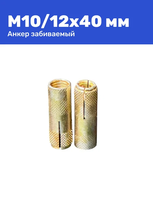 Анкер забивной М10 12 x 40 мм цанга 25 штук, 12x40 мм, 10 шт, фото 7