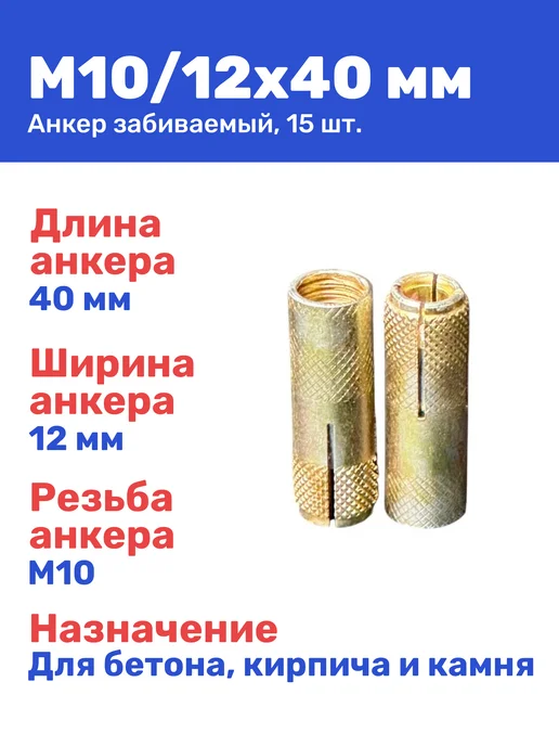 Анкер забивной М10 12 x 40 мм цанга 25 штук, 12x40 мм, 15 шт