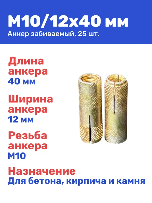 Анкер забивной М10 12 x 40 мм цанга 25 штук, 12x40 мм, 25 шт
