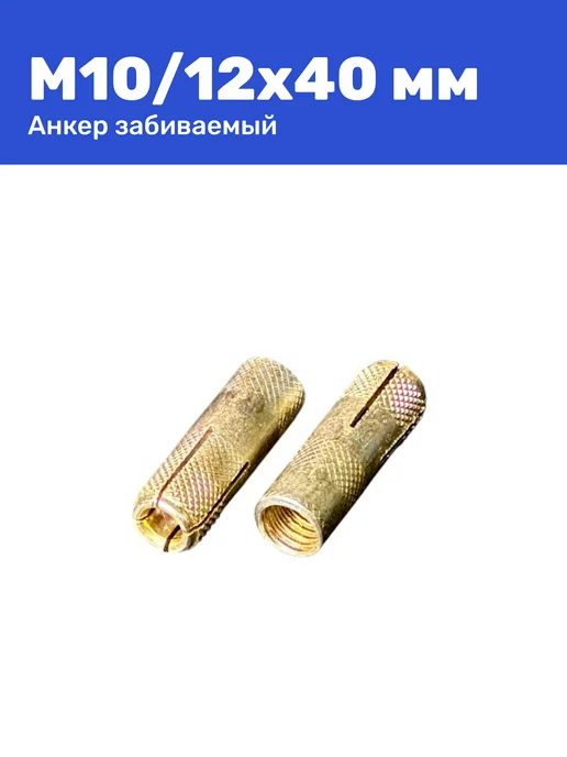 Анкер забивной М10 12 x 40 мм цанга 25 штук, 12x40 мм, 25 шт, фото 3
