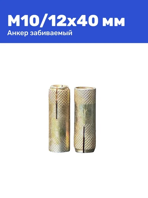 Анкер забивной М10 12 x 40 мм цанга 25 штук, 12x40 мм, 25 шт, фото 5