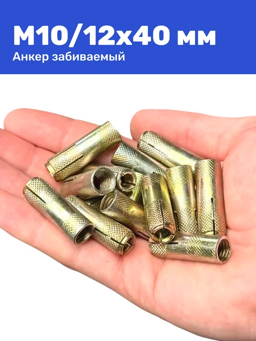 Анкер забивной М10 12 x 40 мм цанга 25 штук, 12x40 мм, 25 шт, фото 6
