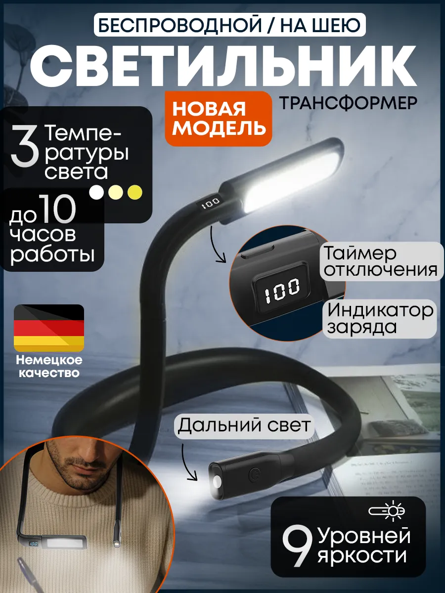 Беспроводной светильник трансформер на шею для чтения