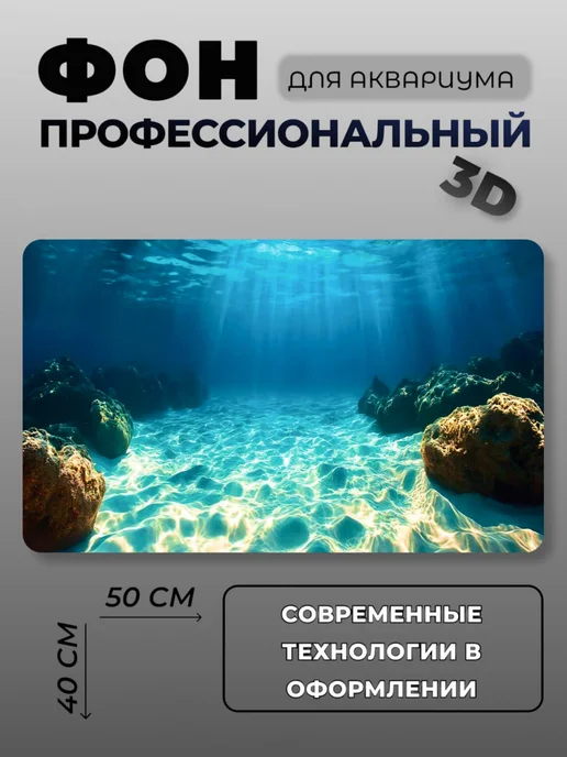 АкваФон Картинка в аквариум 30х50 см, 40x50 см