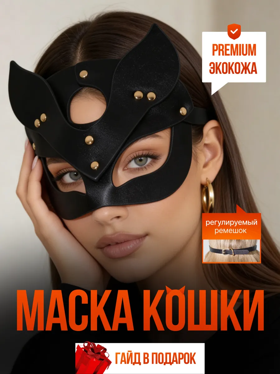 Маска кошка БДСМ эротическая кожаная 18+