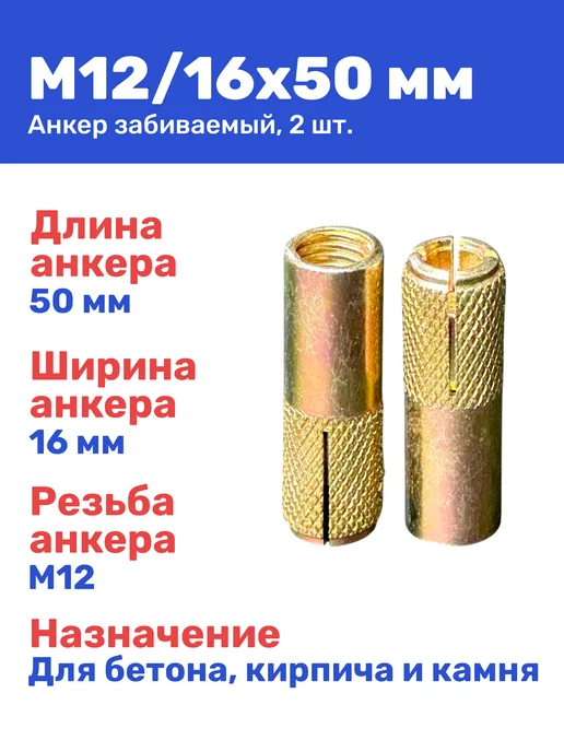 Анкер забивной М12 16 x 50 мм цанга 2 штуки, 16x50 мм