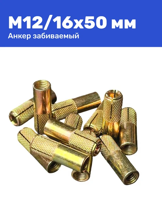 Анкер забивной М12 16 x 50 мм цанга 2 штуки, 16x50 мм, фото 2