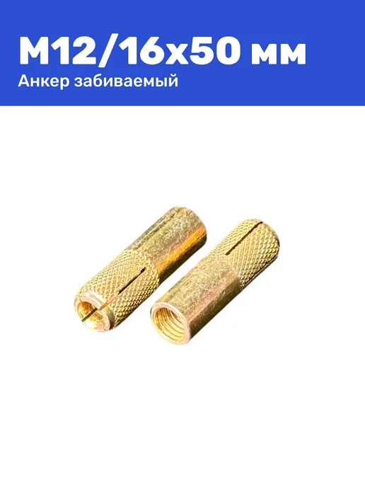 Анкер забивной М12 16 x 50 мм цанга 2 штуки, 16x50 мм, фото 3