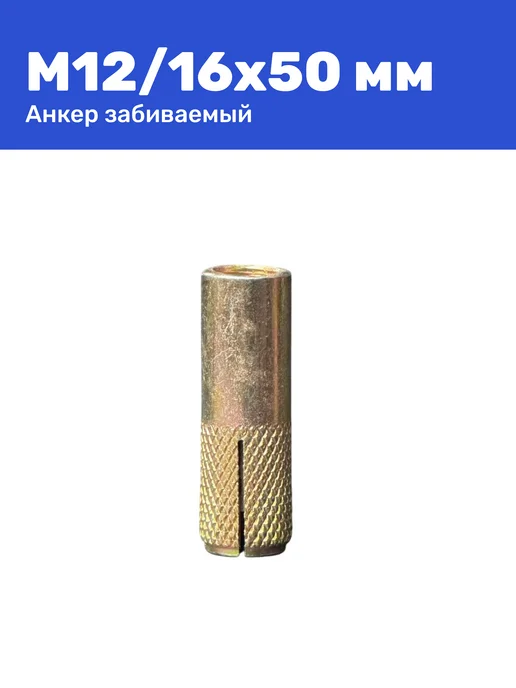 Анкер забивной М12 16 x 50 мм цанга 2 штуки, 16x50 мм, фото 4