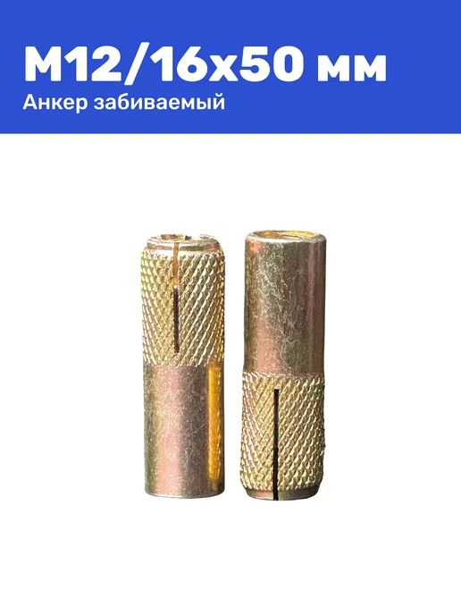 Анкер забивной М12 16 x 50 мм цанга 2 штуки, 16x50 мм, фото 5
