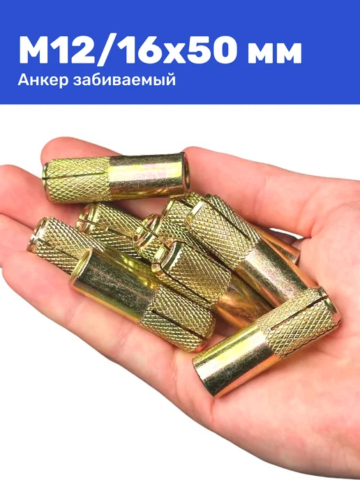 Анкер забивной М12 16 x 50 мм цанга 2 штуки, 16x50 мм, фото 6
