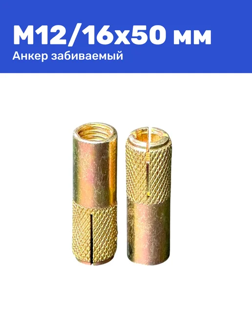 Анкер забивной М12 16 x 50 мм цанга 2 штуки, 16x50 мм, фото 7