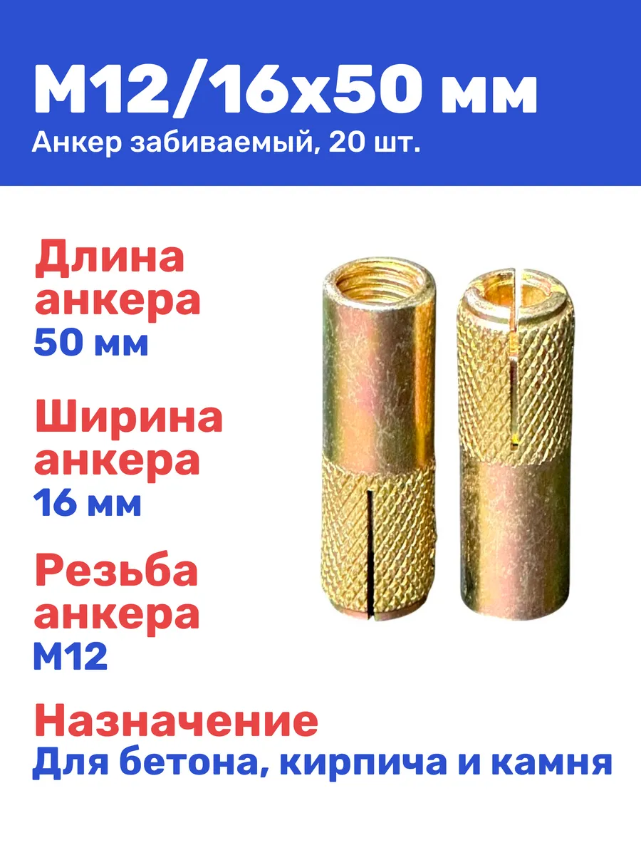 Анкер забивной М12 16 x 50 мм цанга, 20 штук