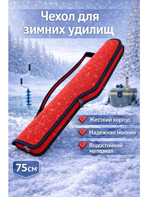 Чехол для зимних удочек, красный