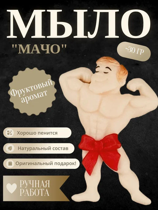 Мыло ручной работы "Мачо", вариант