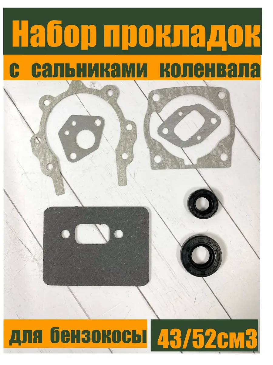 Набор прокладок с сальниками 43/52 см³: 2 шт.