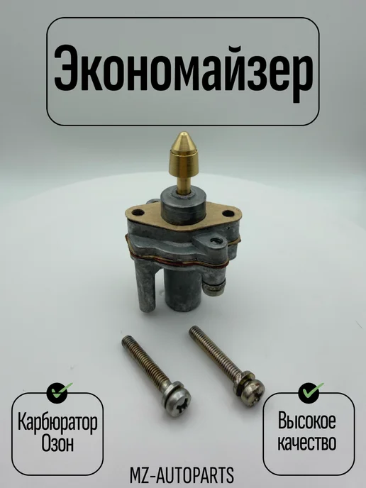 Экономайзер в сборе для карбюратора озон, 4 шт