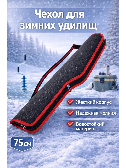 Чехол для зимних удочек, черный