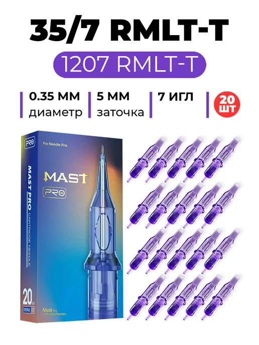 MAST PRO ОРИГИНАЛ Набор картриджей для тату машинки иглы 3RL 5RL 7RS 7RM-T, Картриджи 1207RMLT TURBO 35