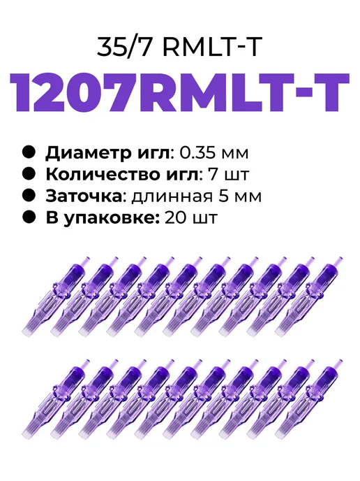 MAST PRO ОРИГИНАЛ Набор картриджей для тату машинки иглы 3RL 5RL 7RS 7RM-T, Картриджи 1207RMLT TURBO 35, фото 5