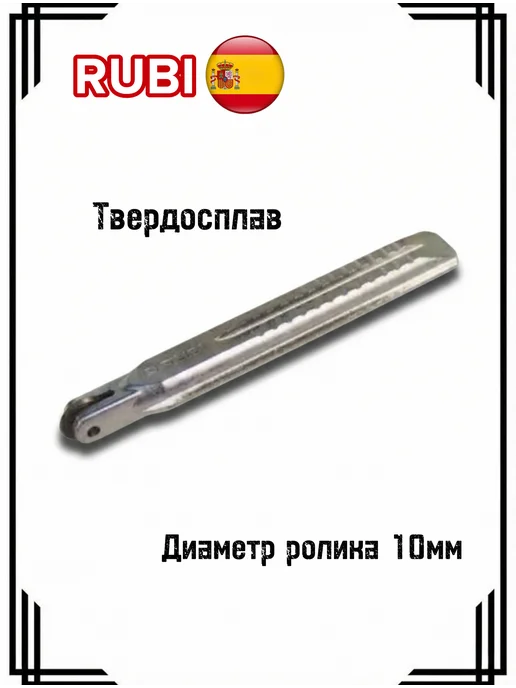RUBI Оригинальный роликовый резец GOLD 10 мм, вариант