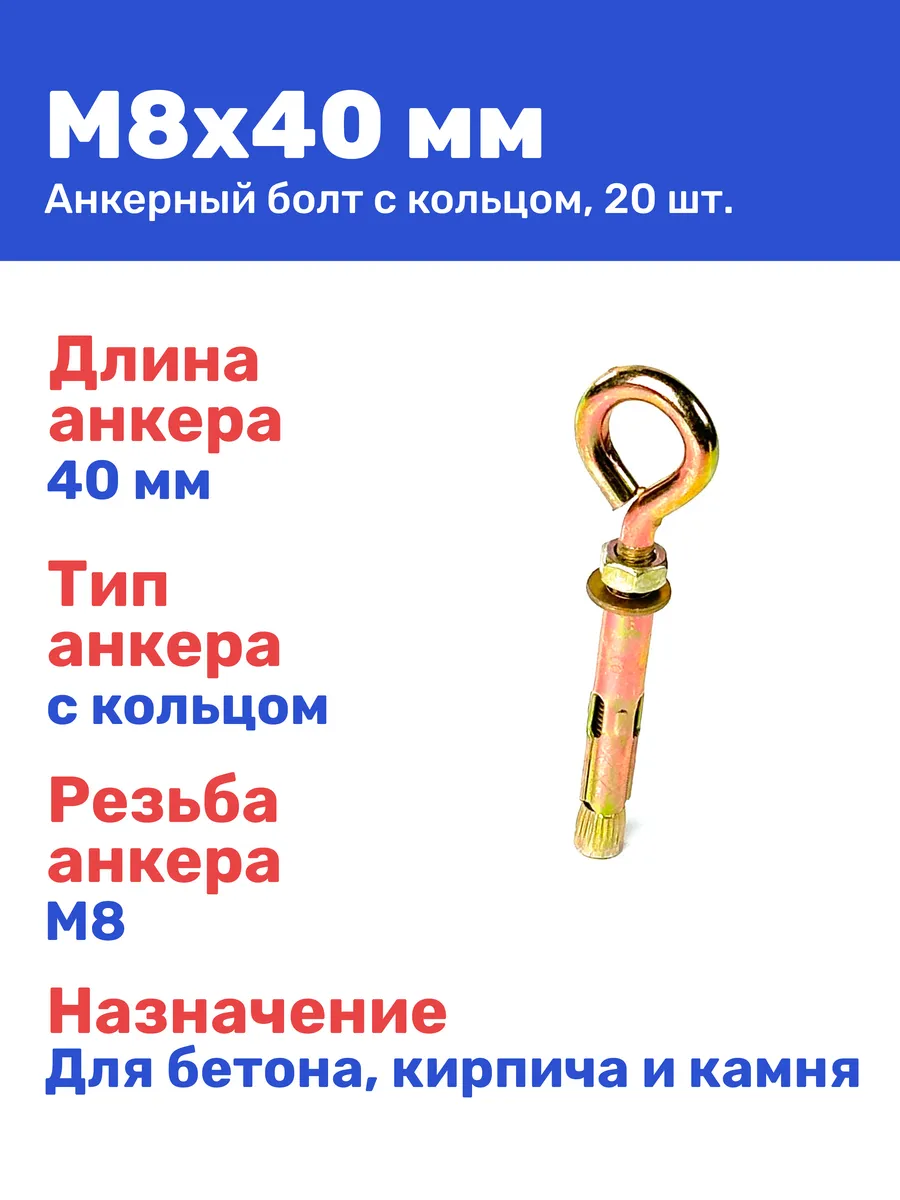 Анкерный болт с кольцом М 8 x 40 мм, 20 шт