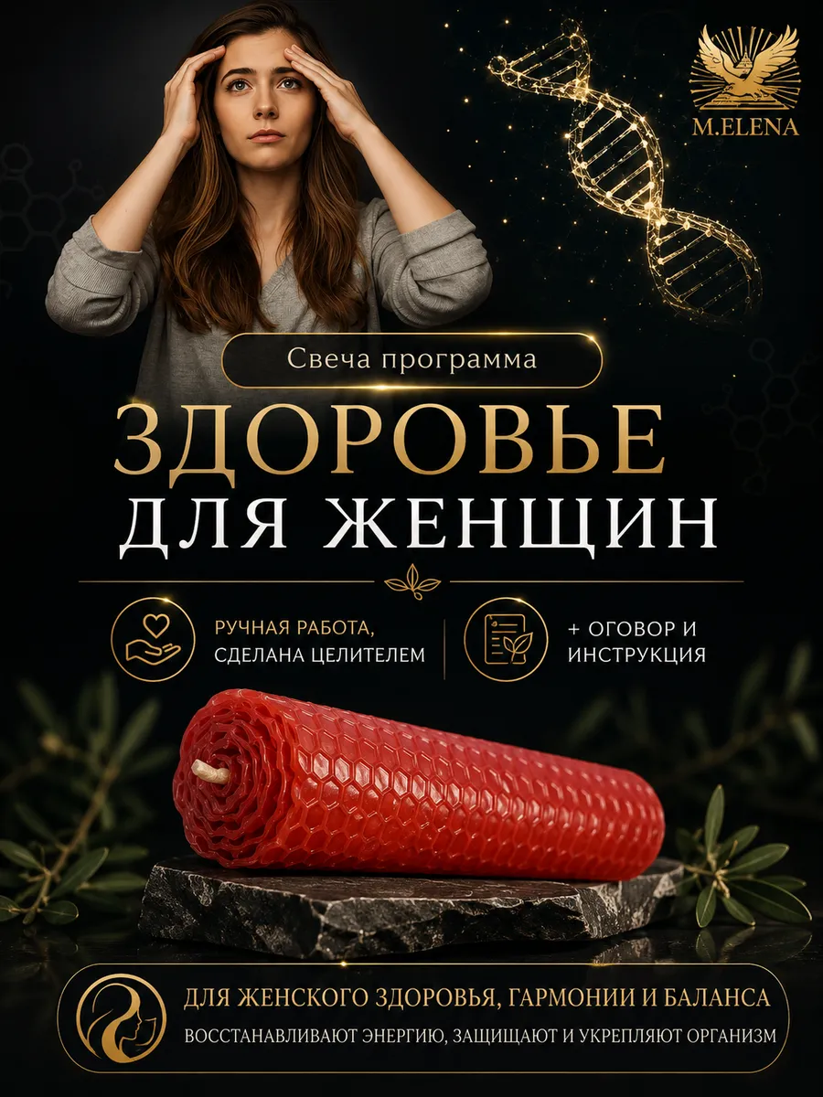Свеча восковая с травами "Здоровье для женщин", заряжена