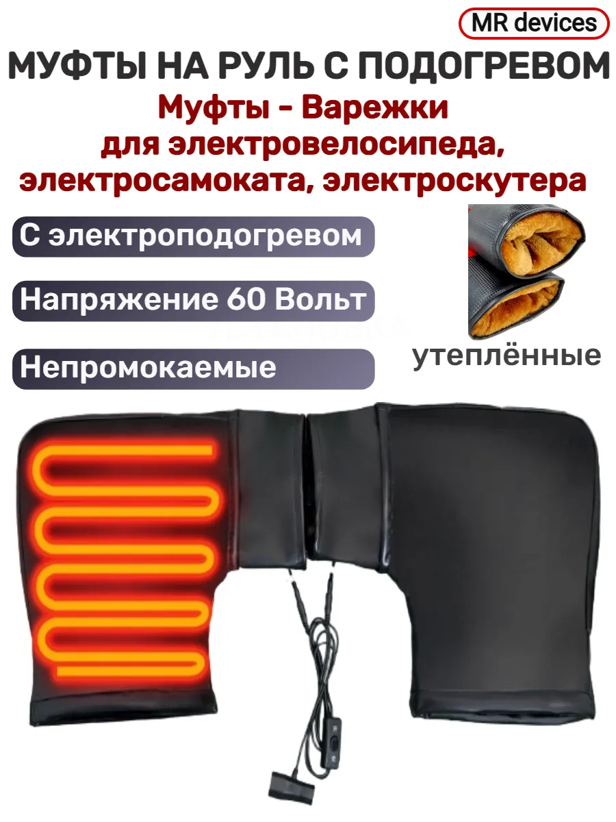 Муфты для электровелосипеда на руль с электрообогревом