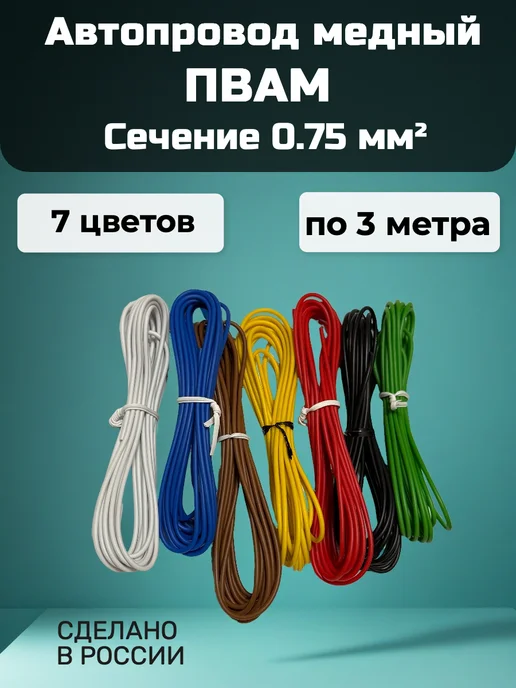 Провод автомобильный медный ПВАМ 0.75 кв.мм. 7 цветов по 3 м, 7 цв., 3 м