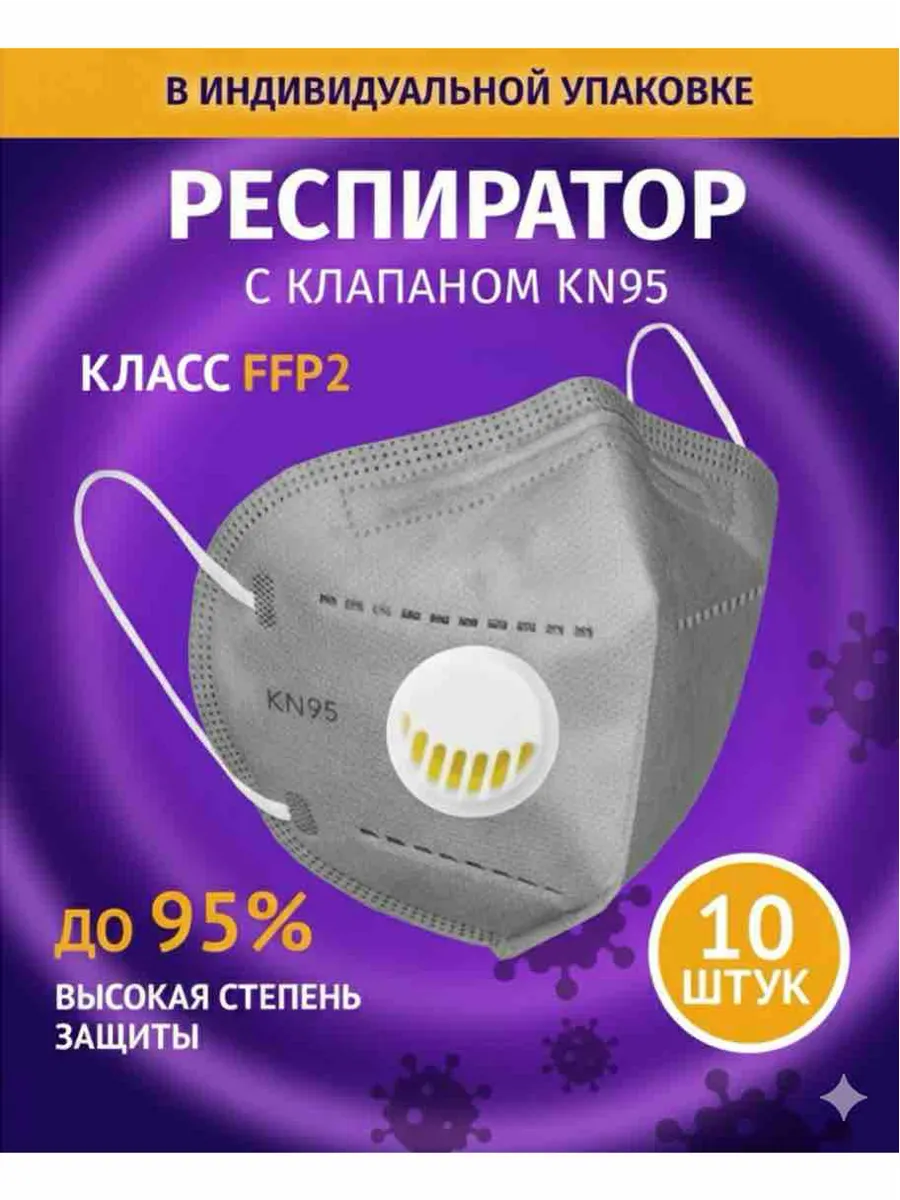 Респиратор маска с клапаном угольная kn95 10 штук
