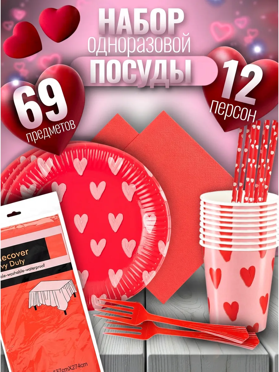 Набор посуды праздничной 8 марта 12 персон Сердца красный