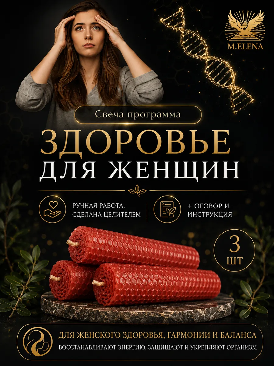 Свечи восковые с травами "Здоровье для женщин", заряжена